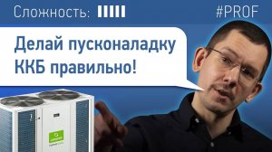 Пусконаладка ККБ: как сделать её грамотно