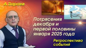 ПОТРЯСЕНИЯ ДЕКАБРЯ И ПЕРВОЙ ПОЛОВИНЫ ЯНВАРЯ 2025 ГОДА • РЕТРОСПЕКТИВА СОБЫТИЙ • АЛЕКСАНДР ЗАРАЕВ