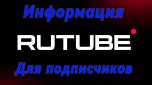 Благодарность подписчикам, информация для подписчиков