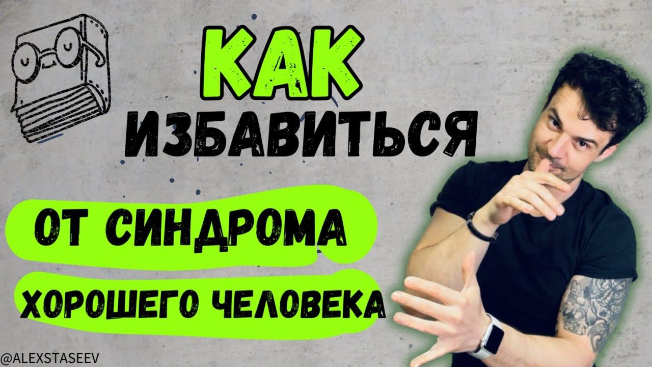 Синдром хорошей девочки, хорошего мальчика. Условная любовь.