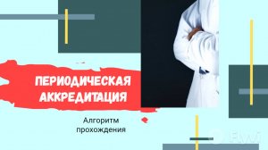 Врач по медицинскому массажу периодическая аккредитация алгоритм прохождения