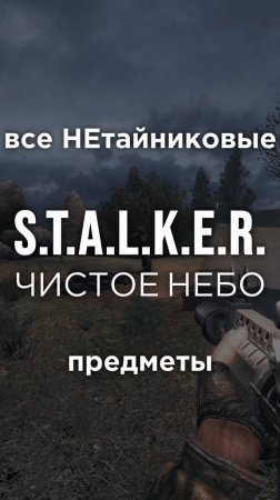 Все ПРЕДМЕТЫ в игре S.T.A.L.K.E.R.: ЧИСТОЕ НЕБО, Часть 31 • #shorts #stalker #clearsky #предметы