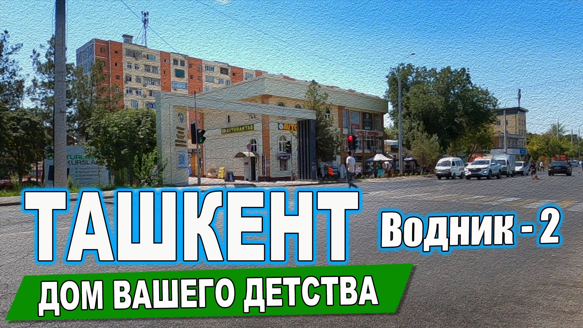 ВОДНИК-2 ДОМА 37, 39. ТАШКЕНТ ДОМ ВАШЕГО ДЕТСТВА.  #узбекистан #ташкент #дом #двор #детство #сегодня