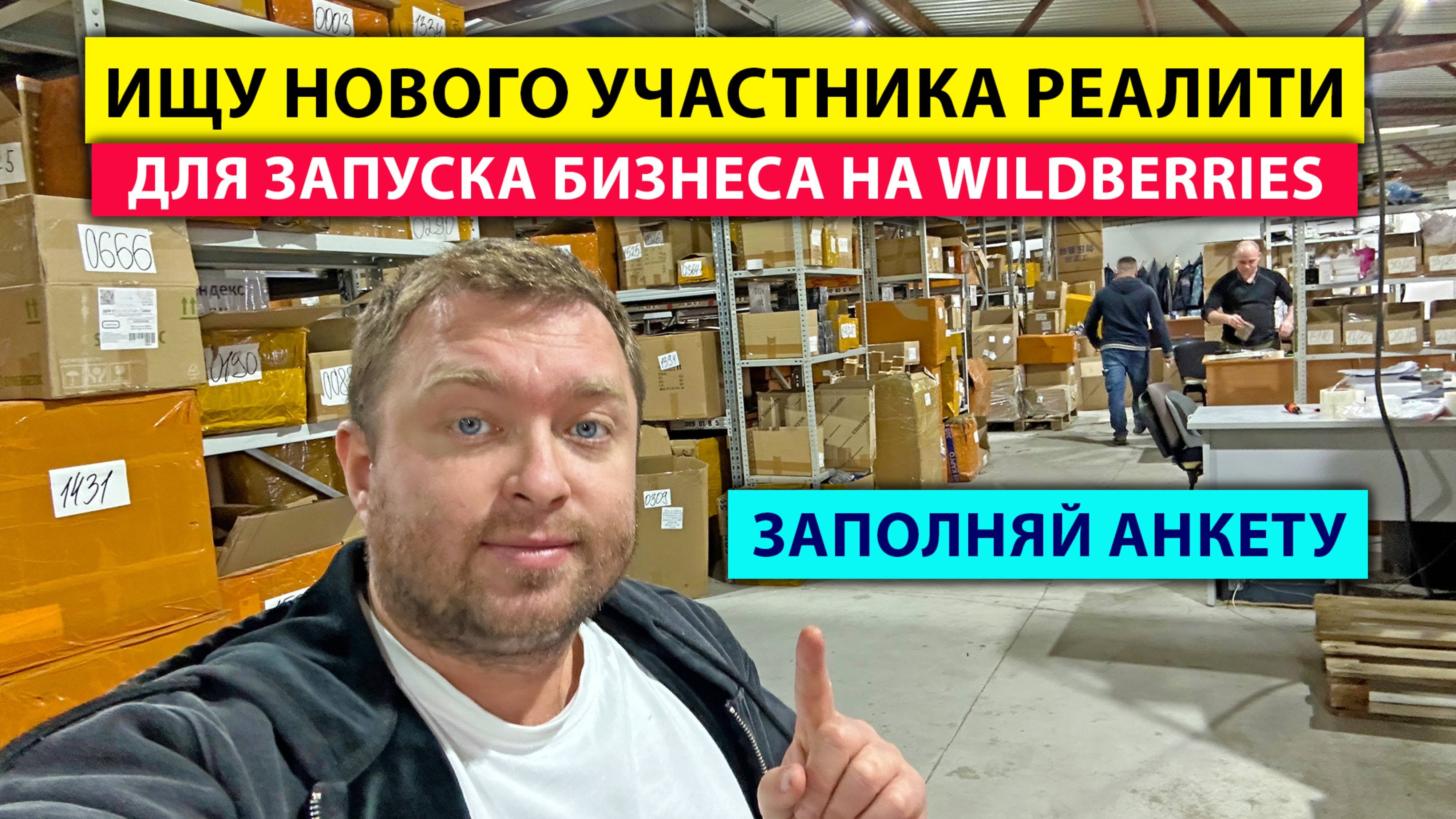 Ищу нового участника реалити для Запуска бизнеса на WildBerries - Заполняй Анкету