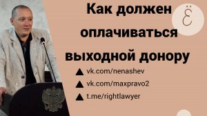 Как должен оплачиваться выходной донору: два подхода в судебной практике