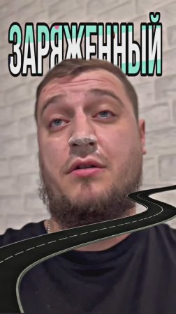 Заряженный#copypaster