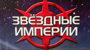 Настольная игра "Звездные империи". Правила + Let's Play.