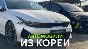 СВЕЖИЕ АВТОМОБИЛИ ИЗ КОРЕИ РЕАЛЬНЫЕ ЦЕНЫ И СРОКИ ДОСТАВКИМарт 2023