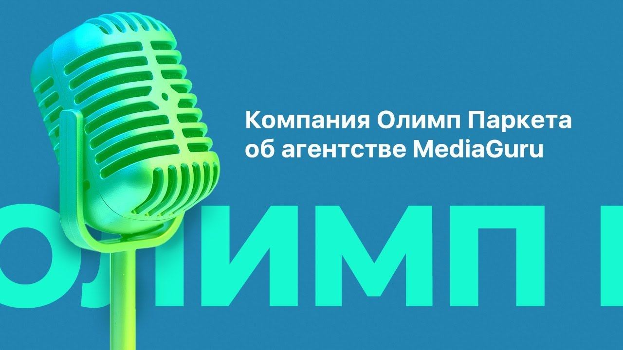 Отзыв о работе с агентством MediaGuru от компании Олимп Паркета