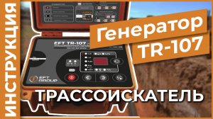 Генератор TR-107 | Учимся работать с трассоискателем