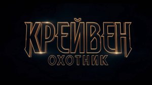 Крейвен-охотник (2024) / Kraven: The Hunter