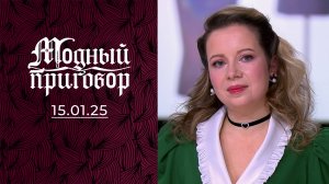 Не гардероб, а зоопарк! Модный приговор. Выпуск от 15.01.2025