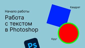 Основа работы с текстом в Photoshop: создадим текст и посмотрим его свойства
