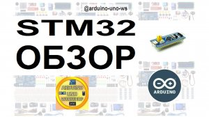 ОБЯЗАТЕЛЬНО ПОСМОТРИ!!! Обзор микроконтроллера STM32!!!