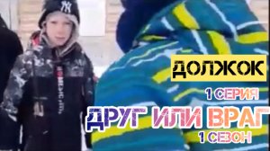 ДРУГ ИЛИ ВРАГ 1 серия должок