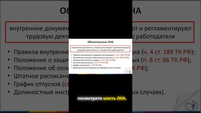 Шесть обязательных ЛНА в организации | РУНО