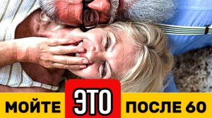 После 60 мойте обязательно это каждый день