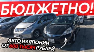 АВТО ИЗ ЯПОНИИ ЗА 600 ТЫСЯЧ РУБЛЕЙЛУЧШИЙ АУКЦИОН HONDAКАК БЮДЖЕТНО КУПИТЬ АВТОМОБИЛЬ⁉️