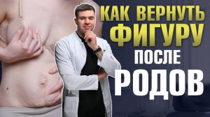 Как меняется тело женщины после родов и как бороться с последствиями? Диастаз и обвисшая грудь.