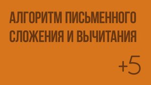 Алгоритм письменного сложения и вычитания. Видеоурок по математике 3 класс