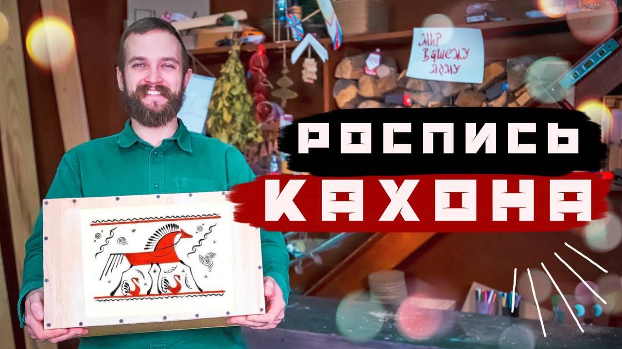 Роспись КАХОНА | Делаем музыкальный инструмент своими руками