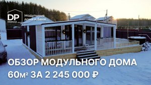 Новый дом 60м² за 2 245 000 рублей | доставка по РФ