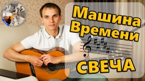 Машина времени - Свеча (А. Макаревич) | Душевная песня под гитару | Кавер на гитаре