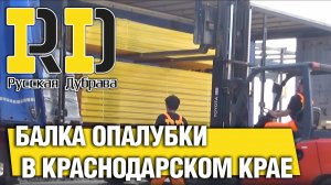 Балка опалубки в Краснодарском крае. #рд #tech #doka #peri #psk #пск