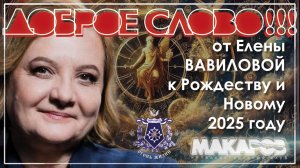 Доброе слово от Елены ВАВИЛОВОЙ к Рождеству и Новому 2025 году