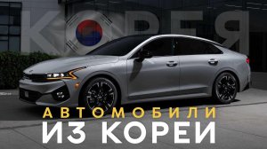 АВТО ИЗ КОРЕИ НАПРЯМУЮ БЕЗ ПОСРЕДНИКОВ ОБЗОР ПОПУЛЯРНЫХ АВТОЦЕНЫ/СРОКИЯНВАРЬ 2023