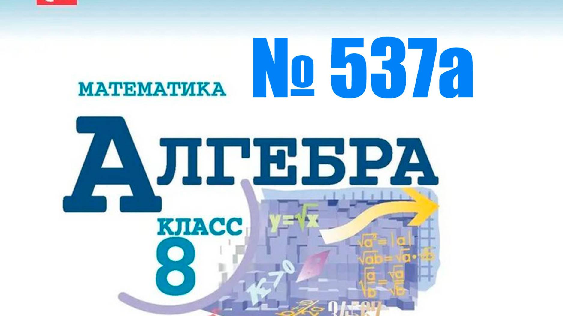 алгебра 8 класс номер 537а