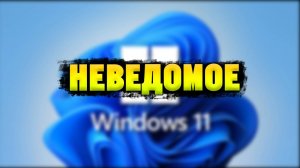 Windows 11 на моем ПК живет своей жизнью