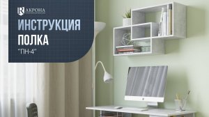 Полка настенная ПН-4 видео инструкция