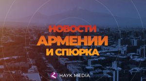 Новости Армении и Спюрка | Итоги дня | 15 января 2024