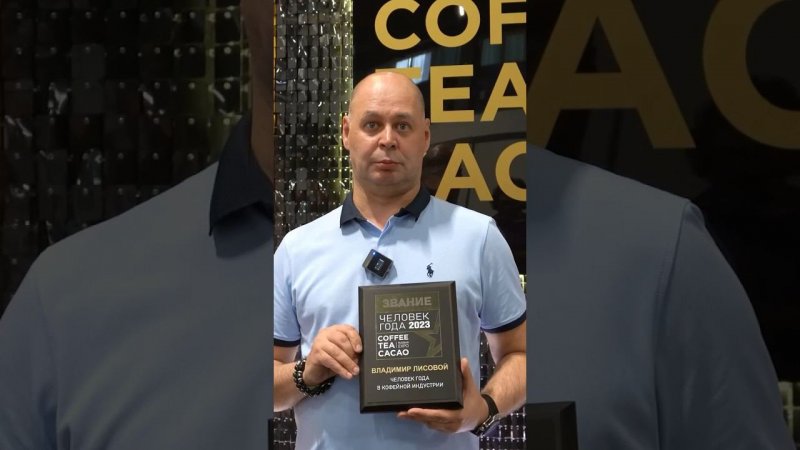 Интервью Владимира Лисового — "Человека года" 2023 в кофейной индустрии.