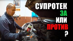 Присадка в двигатель отзывы: проверка Супротек Актив на 3 авто