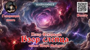 Взор слепца, Петер Фехервари, аудиокнига Warhammer 40k читает Игорь Майоров