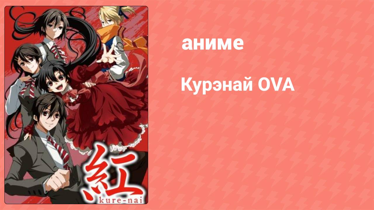 Курэнай OVA 1 серия (аниме-сериал, 2010)