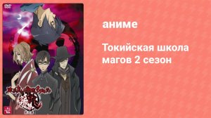 Токийская школа магов 2 сезон 11 серия (аниме-сериал, 2007)