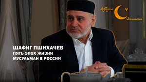 Шафиг Пшихачев. Пять эпох жизни мусульман | Азбука Ислама
