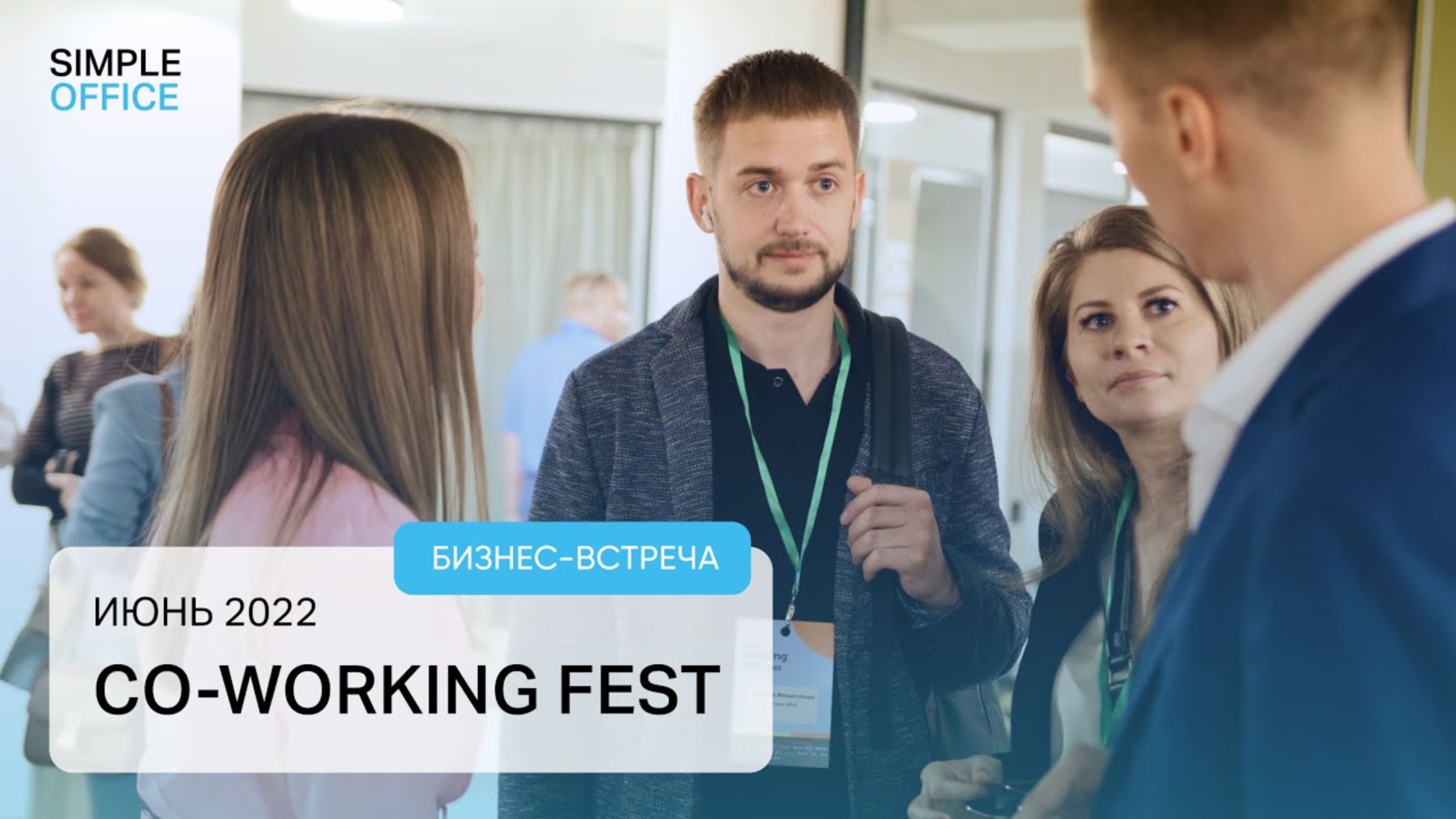 Co-working Fest. Июнь 2022