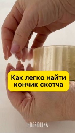 Как не потерять кончик скотча