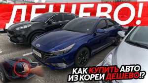 АВТОМОБИЛЬНЫЕ АУКЦИОНЫ В КОРЕЕИЛИ КАК КУПИТЬ МАШИНУ НА МИЛЛИОН ДЕШЕВЛЕ⁉️РЕАЛЬНЫЕ ЦЕНЫ