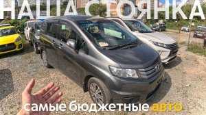 АВТО ОТ 700ТЫС. РУБ❗️ОБЗОР НАШЕЙ СТОЯНКИ❗️ЗАБИРАЕМ АВТОМОБИЛИ КЛИЕНТОВ С ТАМОЖНИ✔️ХОНДА ФРИД ЗА 700