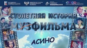 Асино. Столетняя история Мосфильма. 8.10.2024