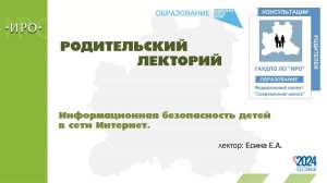 Родительский лекторий "Безопасность детей в сети Интернет".