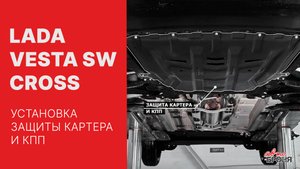 Установка стальной защиты картера на Lada Vesta SW Cross 2017-