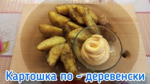 КАРТОШКА ПО - ДЕРЕВЕНСКИ В ДУХОВКЕ. ОЧЕНЬ ВКУСНО И ПРОСТО!