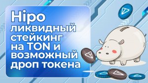 Hipo - ликвидный стейкинг на TON и возможный дроп токена #стейкинг #defi #airdrop #toncoin