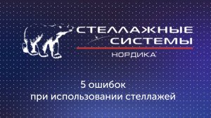 Ошибки при использовании стеллажей